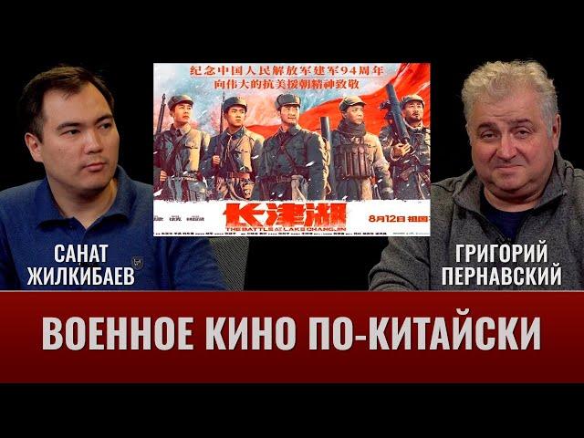 Григорий Пернавский и  Санат Жилкибаев о китайском военном кино