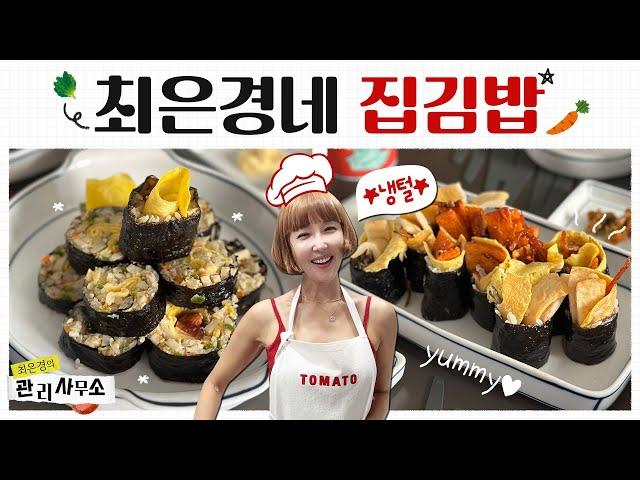 주말 메뉴 고민 끝! 간단하고 맛있는 집김밥 4종 (대왕김밥부터 꼬마김밥까지) [최은경의 관리사무소]