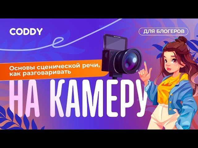 Основы сценической речи, как разговаривать на камеру. Coddy для блогеров