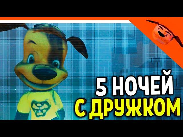 🩸 НОВАЯ ИГРА 5 НОЧЕЙ С ДРУЖКОМ БАРБОСКИНЫМ! ИГРАЕМ ЗА ТИМОХУ? 🩸 ИГРА 5 НОЧЕЙ С ДРУЖКОМ