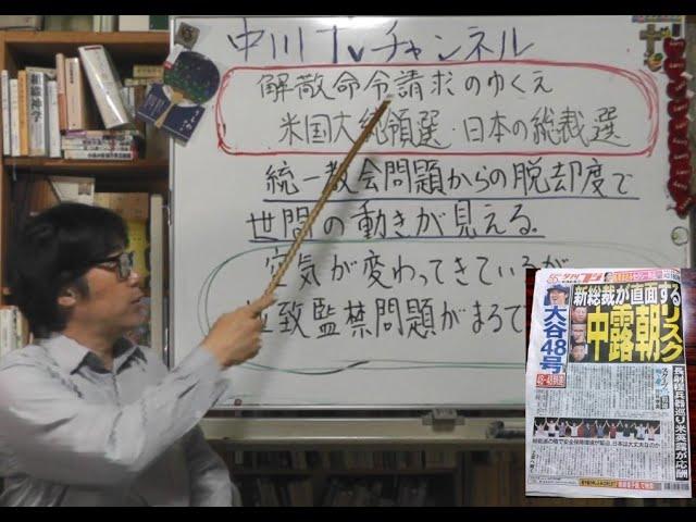 家庭連合の解散命令請求のゆくえ　米国大統領選・日本の自民党総裁選　統一教会問題で空気が変わってきた　脱却度で世間の動きが見える　拉致監禁問題がまるで伝わっていない