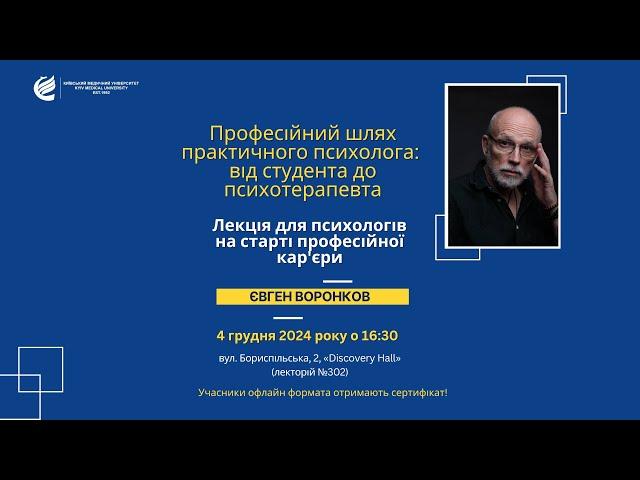 Лекція Євгена Воронкова «ПРОФЕСІЙНИЙ ШЛЯХ ПРАКТИЧНОГО ПСИХОЛОГА: від студента до психотерапевта»