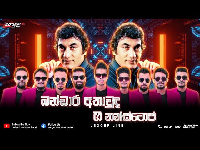 ලෙජර් ලයින් බන්ඩාර අතාවුද නන්ස්ටොප් | Bandara Athauda Nonstop | New Nonstop | Legder Line Music Band