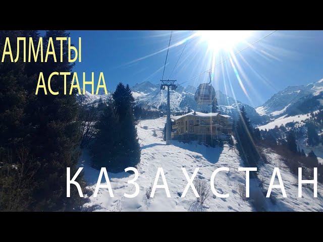 Казахстан. Алматы. Шымбулак. Медеу. Кок-Тобе. Астана. Байтерек