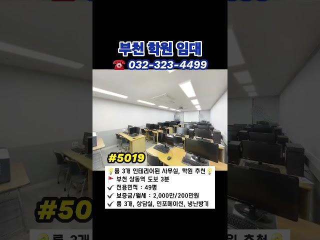 #부천학원매매 월세 49평 인테리어 최상 사무실 상담실 뷰티샵 가능  #부천부동산