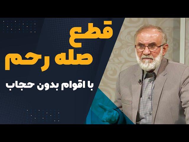 قطع رفت و آمد با اقوام بدون حجاب