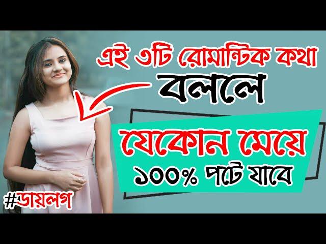 এই ৩টি Romantic কথা মেয়েকে বললে মেয়ে ১০০% পটে যাবে। SR Romana | Meye Potanor Tips | Kivabe Meyeder