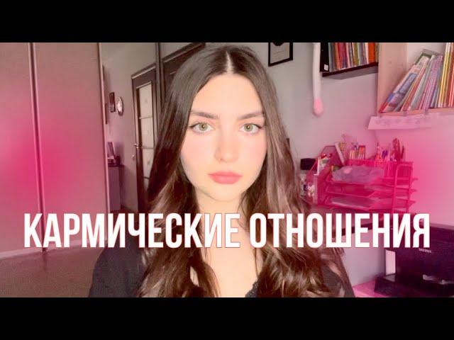 КАРМИЧЕСКИЕ ОТНОШЕНИЯ | по судьбе ли он мне? | как понять зачем человек пришел в вашу жизнь?