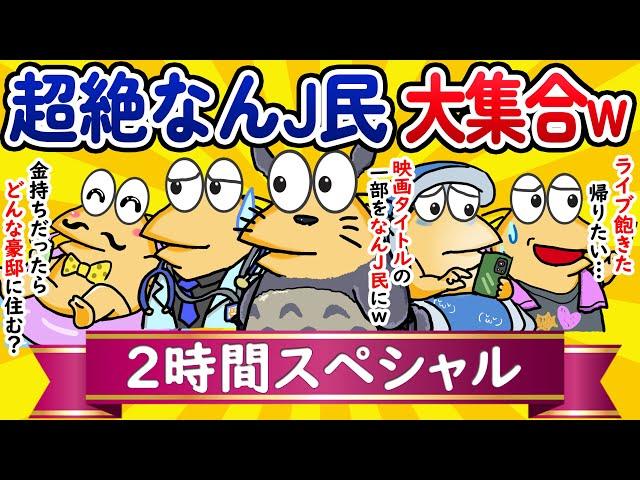 【総集編2時間スペシャル2】超絶なんJ民、大集合してしまうwww【作業用】【ゆっくり】