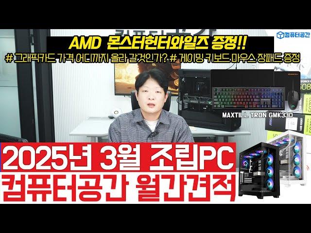 3월 가성비 월간견적 5070 Ti, 5080 컴퓨터견적 | 게이밍, 사무용, 방송용 추천 조립PC | 게이밍 사은품 제공 | 여러분은 전원만 켜세요