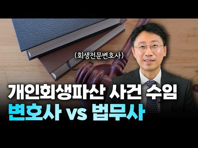 연체 독촉 전화에 시달리고 계신가요? 개인회생파산, 변호사와 법무사 중에 누구를 선임해야 하나요? | 회생전문변호사 유익상