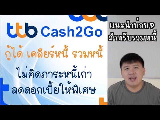 กู้ได้ เคลียร์หนี้ รวมหนี้ ได้  ttb Cash2Go ใครใช้ ทหารไทยธนชาต ดูสินเชื่อตัวนี้เลย