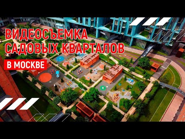 Садовые Кварталы | Аэросъёмка недвижимости в Москве | Андрей Корделяну – видеосъемка и продакшн