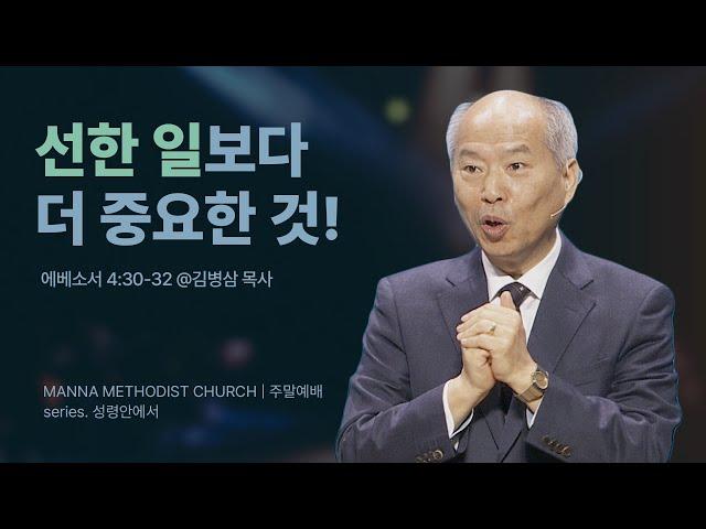 [주일예배] 성령님께 초점을 맞추라!  / 김병삼 목사 | 에베소서 4:30-32