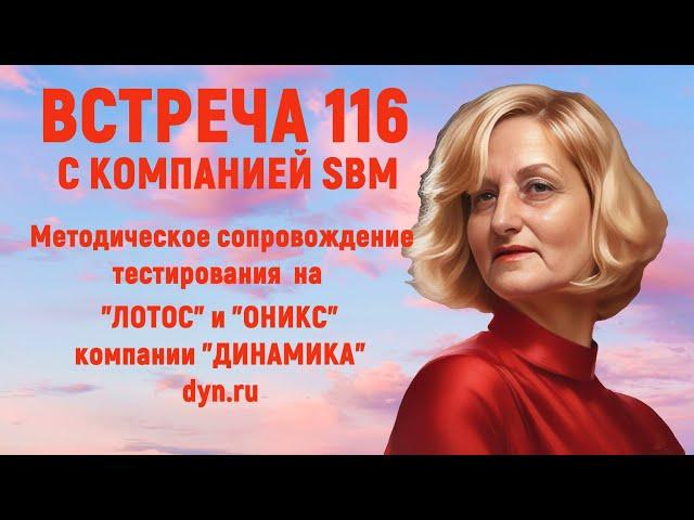 Встреча 116 cо С.Крисько от 12.09.24 . Методика проведения на SBM PULS в Германии