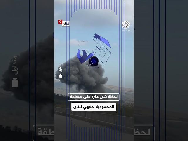 شاهد.. طيران الاحتلال الإسرائيلي يشن سلسلة غارات على جنوب لبنان