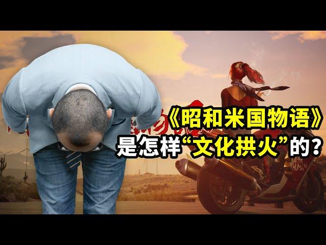 昭和米国物语：真的没有人受伤吗？【懂点儿啥】