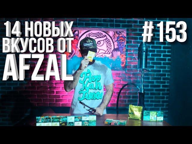 HT №153. AFZAL 14 новых вкусов. Как правильно забивать кальян.