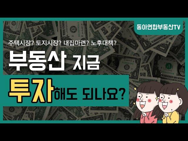 부동산 지금 투자해도 되나요?/주택시장? 토지시장? 내집마련? 노후대책?