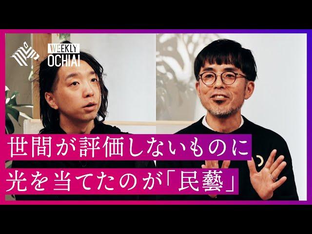 【落合陽一】民藝と共生。名もなき職人の手から生み出された生活道具に見出した“美”、そして「身体性」と「論理」の今とは？