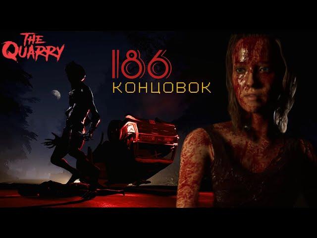 ВСЕ КОНЦОВКИ The Quarry | ПЛОХАЯ, ЛУЧШАЯ и СЕКРЕТНАЯ концовка.