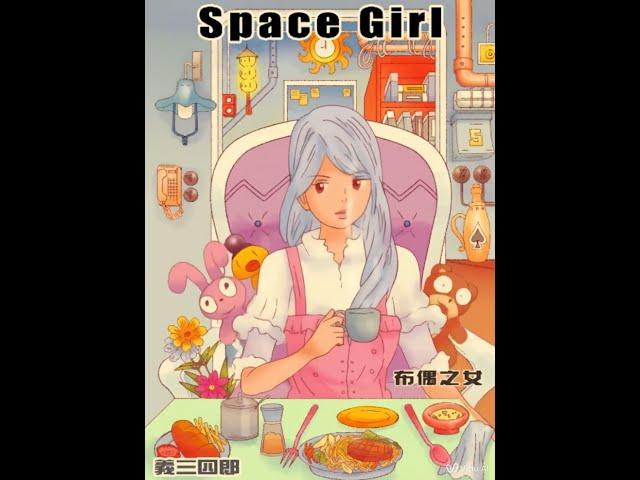 速生動畫：布偶之女