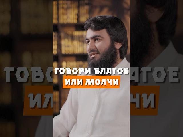 Говори благое или молчи @yusufberhudar #shorts #shortvideo #ислам #истина #коран #любовь #жизнь