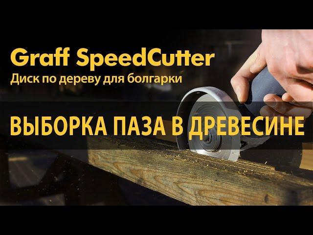 Выборка паза в древесине. Уникальный диск по дереву для болгарки GRAFF SPEEDCUTTER.