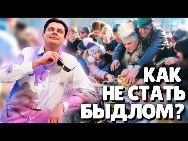 Евгений Понасенков как не стать Быдлом