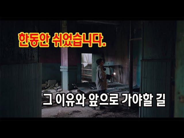 유튜브를 한동안 쉬었던 이유 / 그리고 앞으로 가야할 길