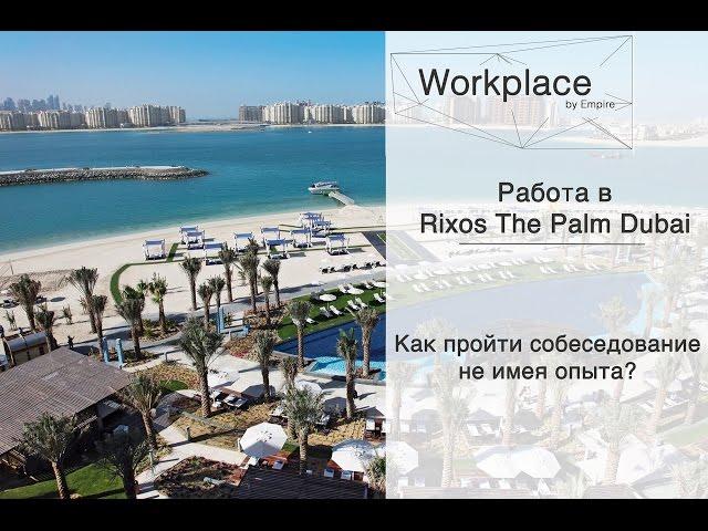 Анна: Я получила контракт в Rixos the Palm Dubai не имея опыта