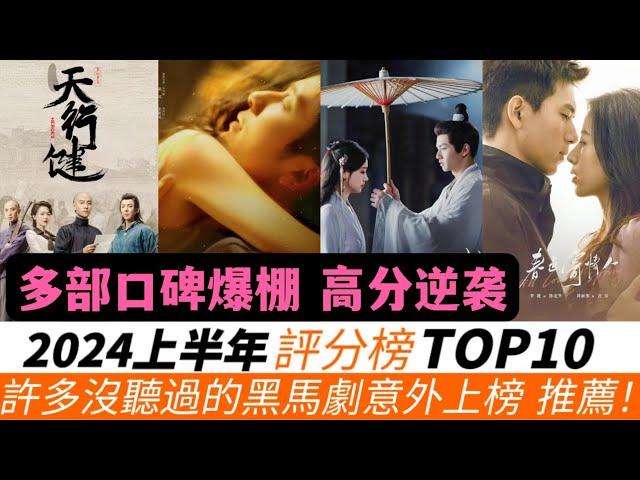 2024上半年評分最高的10部劇！黑馬劇頻現！《天行健》驚喜登榜，《慶余年2》綜合7.9分只排第六！王一博《追風者》更以8.3綜合高分排上第二名！更驚喜的是，2部口碑爆棚的短劇意外入選！