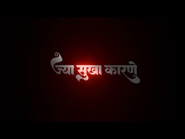 ज्या सुखा कारणे देव वेडावला | Jya Sukha Karane Dev Vedavala | Lyrics | WhatsApp Status