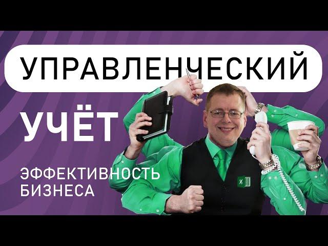 Управленческий учёт и эффективность бизнеса. Анатолий Желудков