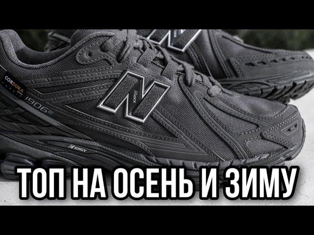 Кроссовки New Balance 1906R Cordura осень зима обзор