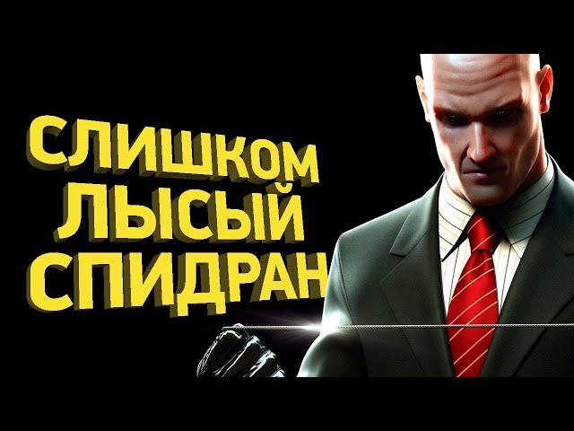 Как пройти Hitman: Contracts за 24 минуты | Разбор спидрана