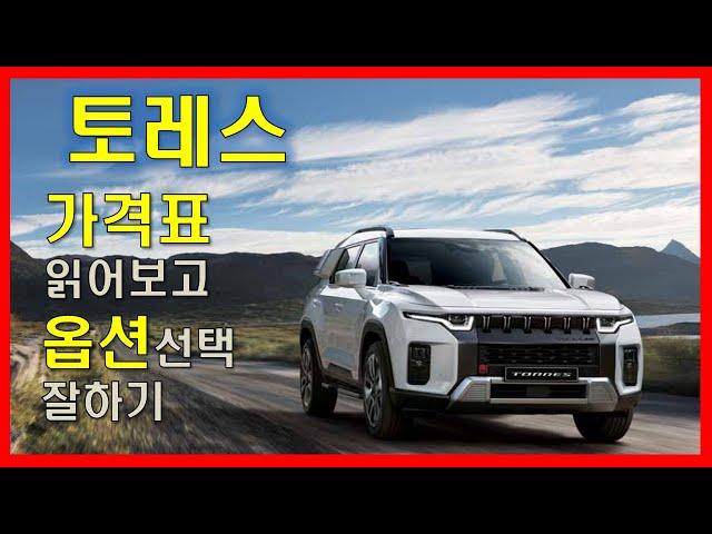 토레스 가격표 읽어보고 옵션선택 잘하기