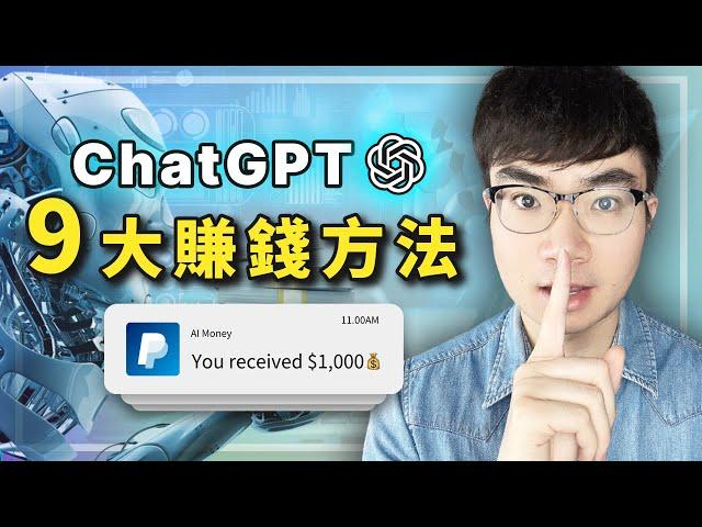 【抓住難得的機遇】9種方法用ChatGPT賺錢（2023最新更新）