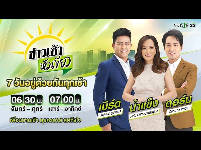 Live : ข่าวเช้าหัวเขียว เสาร์-อาทิตย์ 14 ก.ย. 67 | ThairathTV