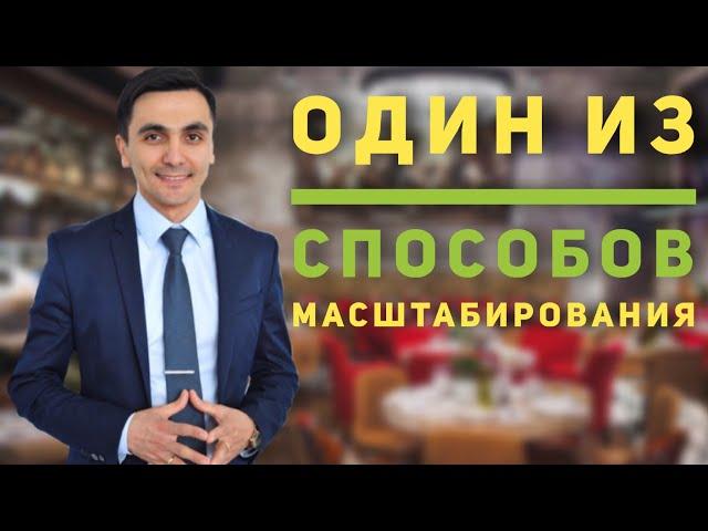 Как масштабировать ресторан/кафе