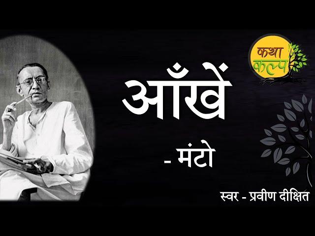 Aankhein | Saadat Hasan Manto | आँखें | सआदत हसन मंटो | KathaKalp Best Stories | Manto Ki Kahaniyan