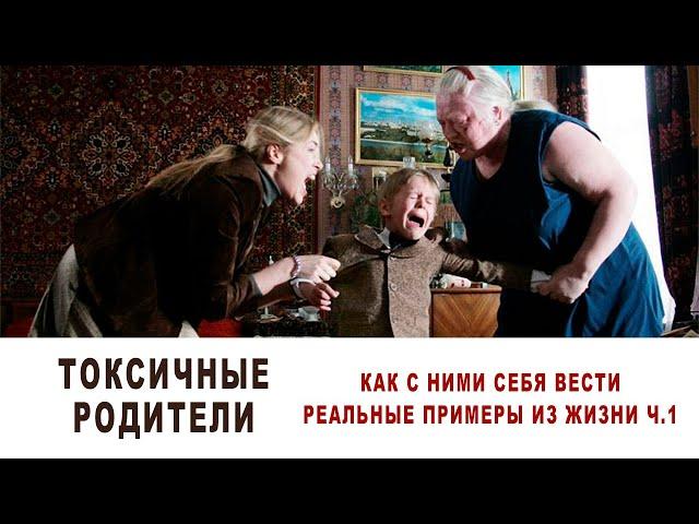 Токсичные родители – как с ними себя вести? Реальные примеры из жизни ч.1