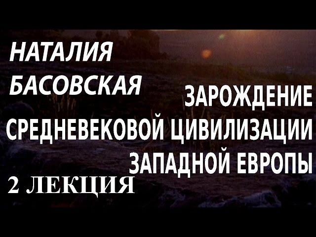 ACADEMIA. Наталия Басовская. Зарождение средневековой цивилизации Западной Европы. 2 лекция