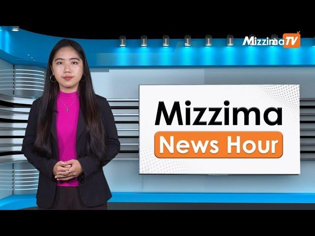 အောက်တိုဘာလ ၂၄ ရက်၊ မွန်းတည့် ၁၂ နာရီ Mizzima News Hour မဇ္စျိမသတင်းအစီအစဥ်