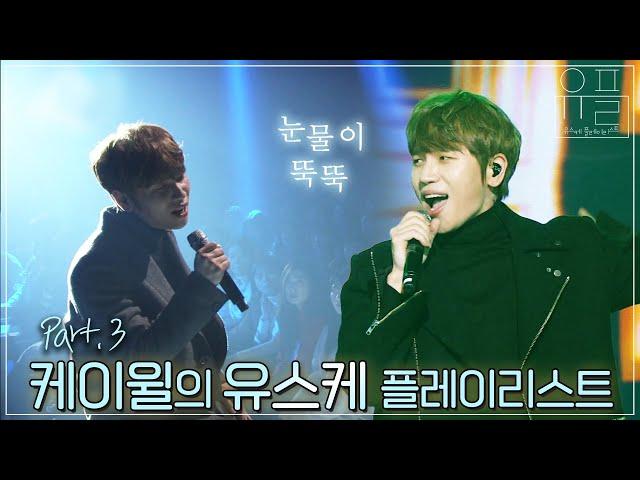 감성에 취한다⭐️ 여름 밤 듣기 좋은 발라드... 케이윌(K.will)의 유플리 3탄 | #유플리 | KBS 방송