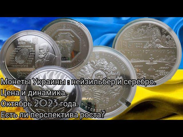 Ситуация на рынке украинской нумизматики. Монеты: нейзильбер и серебро. Цены и динамика.