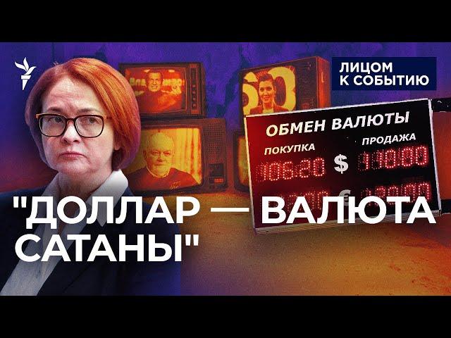 Кремль убеждает Россию, что ей не нужен доллар | Рубль не спасти?