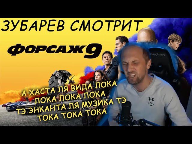 ЗУБАРЕВ СМОТРИТ ФОРСАЖ 9. ВСЕ СМЕШНЫЕ МОМЕНТЫ И РЕАКЦИИ! НАРЕЗКА СТРИМА