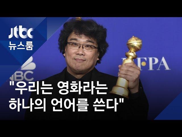 "1인치 자막 장벽 뛰어넘으면"…'기생충', 골든글로브 외국어영화상