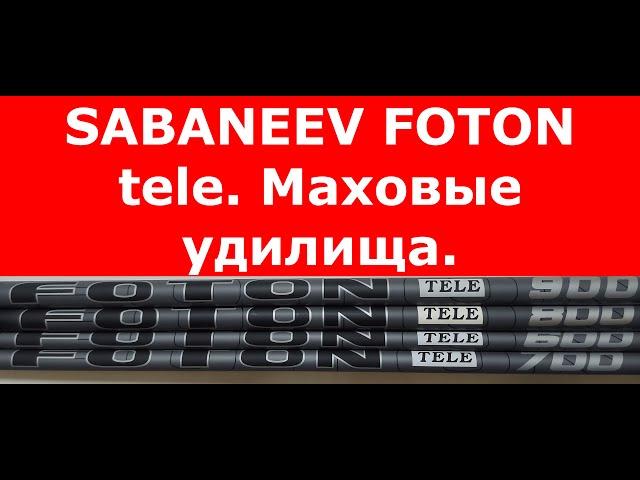 Маховое удилище SABANEEV FOTON tele. Маховая удочка САБАНЕЕВ ФОТОН ТЕЛЕ. Обзор. Как выбрать удилище?